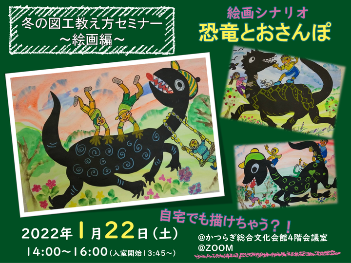 教え方図工セミナーin和歌山~絵画シナリオ「恐竜とおさんぽ」~
