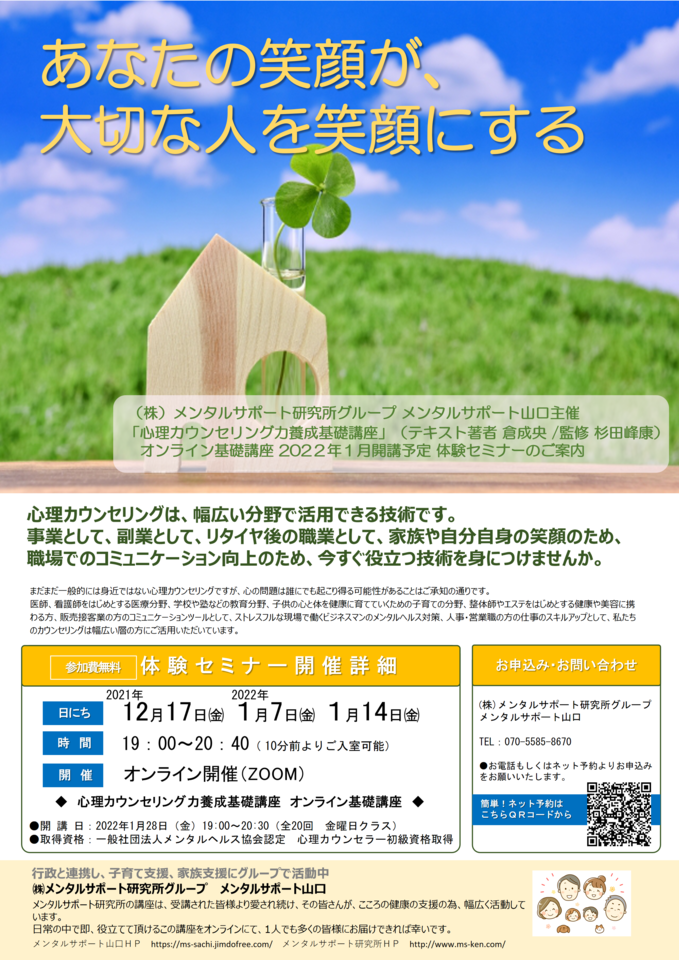 「インナーチェンジングセラピー ~内面から変わるカウンセリング~」の技術を習得するための「心理カウンセリング力養成基礎講座」体験セミナーへ来られませんか?