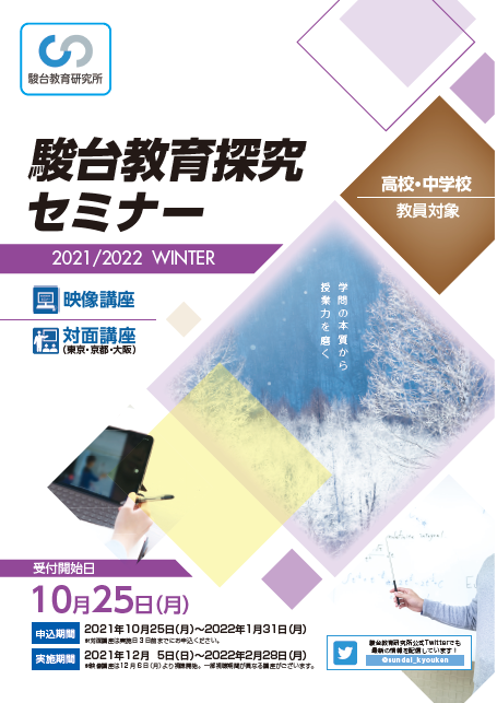 映像<2021/2022 冬期駿台教育探究セミナー>化学の教え方シリーズ-構造の理論①原子・結合-