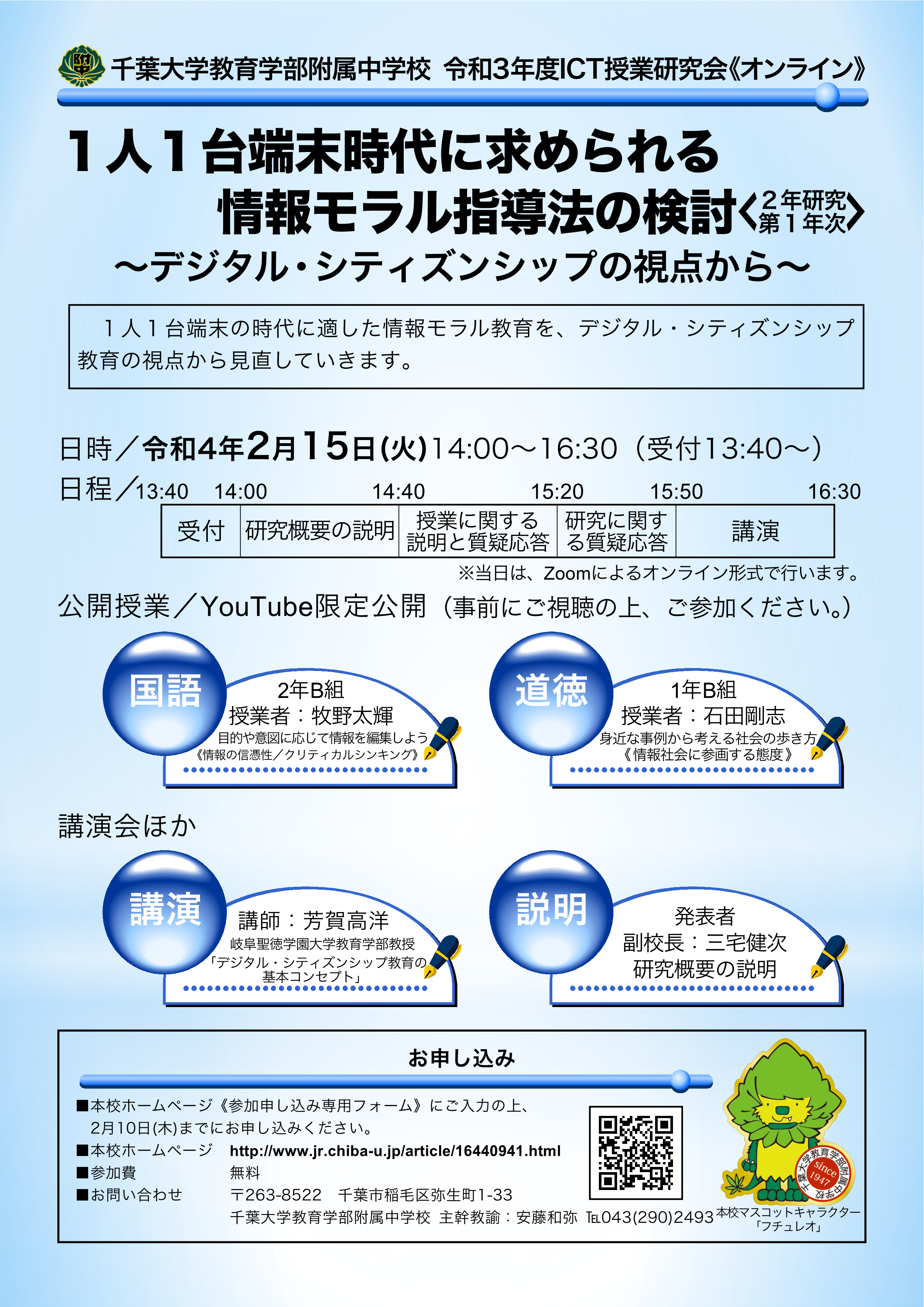 千葉大学教育学部附属中学校 令和３年度ict授業研究会のご案内 22年2月15日 Sensei イベントポータル