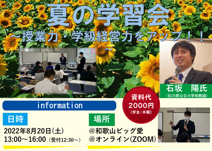 授業力・学級経営力をアップ!!第2回石坂先生とのSUMMER学習会