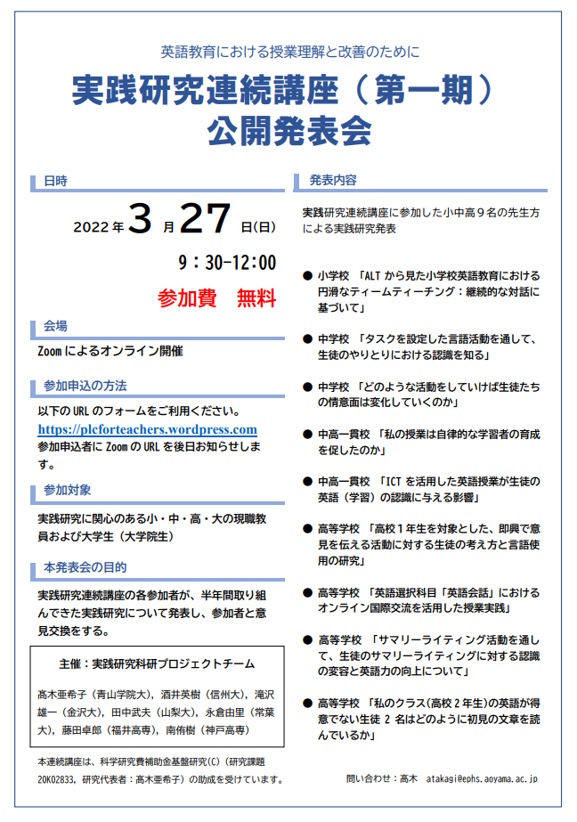英語教育における授業理解と改善のために：実践研究連続講座（第一期） 公開発表会