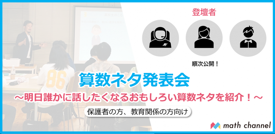 保護者の方 教育関係の方向け 算数ネタ発表会 明日誰かに話したくなるおもしろい算数ネタを紹介 Zoom 22年5月7日 Sensei イベントポータル