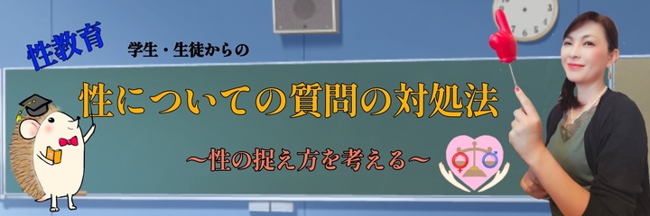 性についての質問の対処法~性の捉え方を考える~(性教育)第1回