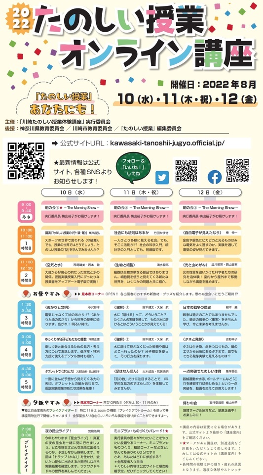 2022たのしい授業 オンライン講座