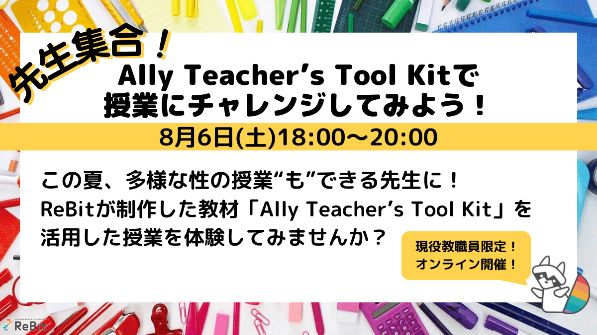 先生集合！Ally Teacher’s Tool Kitで授業にチャレンジしてみよう！ 2022年8月6日 SENSEI イベントポータル