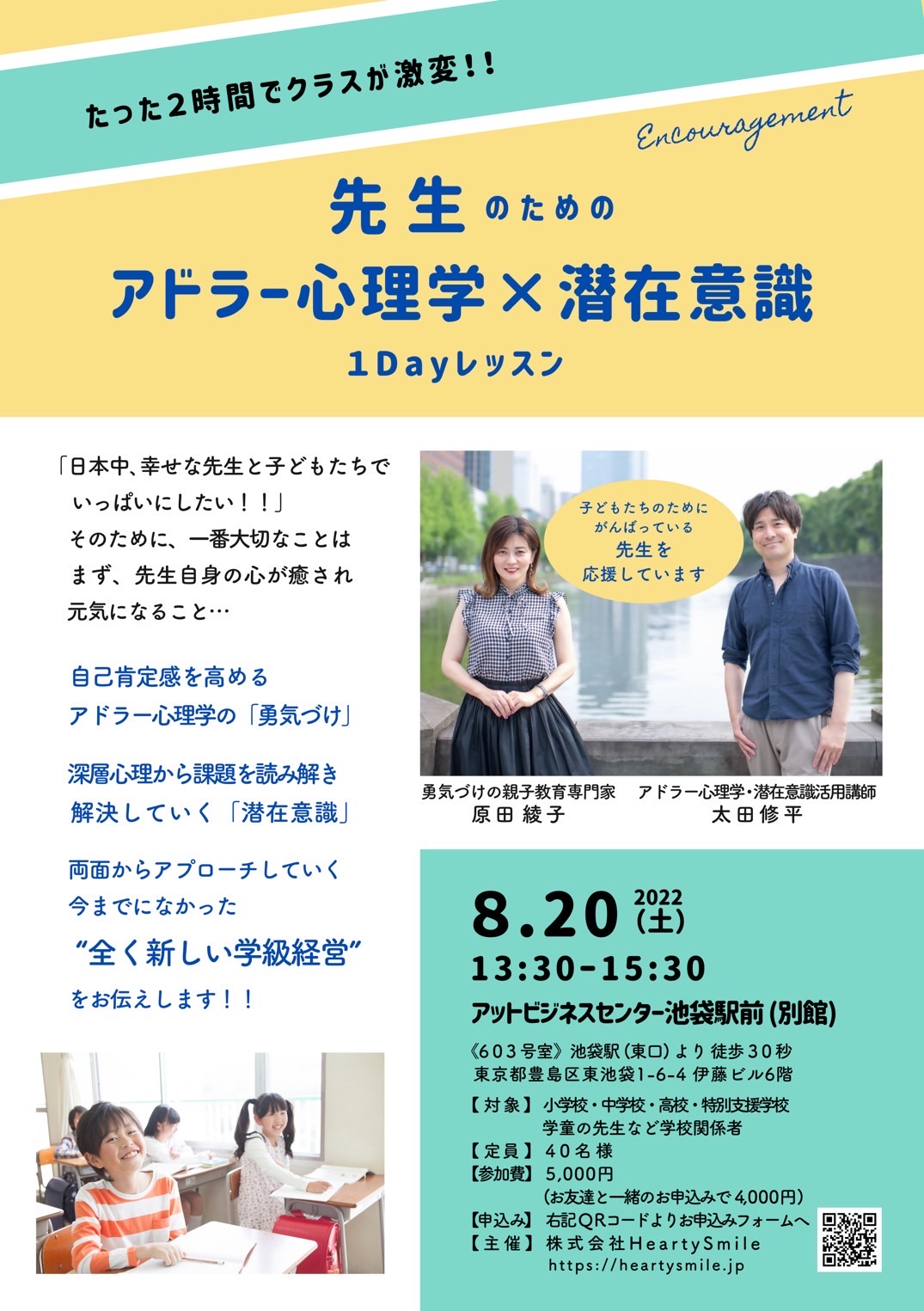 先生自身が元気になる ８月２０日 先生のための アドラー心理学 潜在意識 １dayレッスン 22年8月日 Sensei イベントポータル