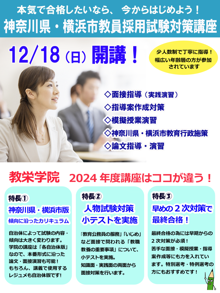【教栄学院】2024年度版 神奈川県・横浜市教員採用試験対策講座