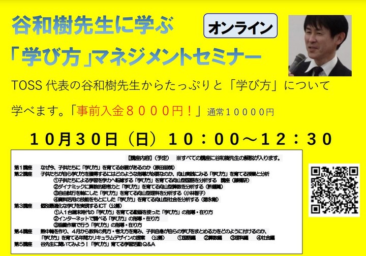 谷和樹先生に学ぶ「学び方」マネジメントセミナー