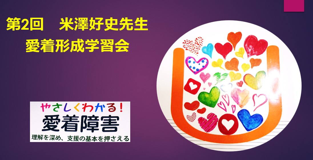 米澤先生愛着形成学習会 22年11月5日 Sensei イベントポータル