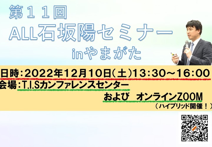 第11回ALL石坂陽セミナーinやまがた