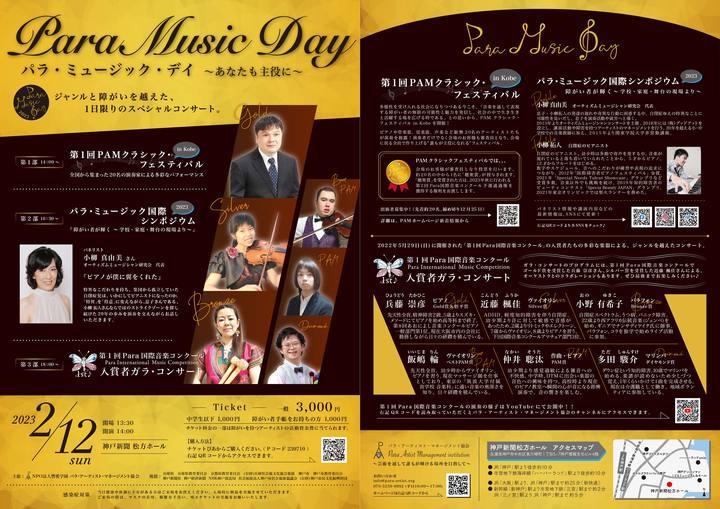 パラ・ミュージック・デイ〜あなたも主役に〜【障がい】【特別支援】【コンサート】【シンポジウム】