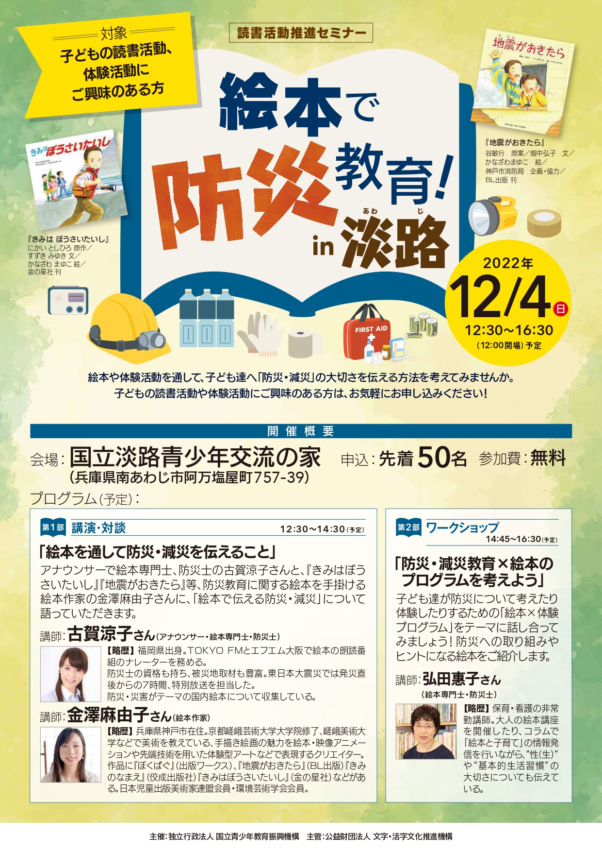 絵本で防災教育 In 淡路 22年12月4日 Sensei イベントポータル