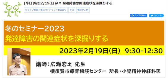 【神奈川LD協会 冬のセミナー2023】発達障害の関連症状を深掘りする(広瀬 宏之 先生) 2023年2月19日 SENSEI イベントポータル