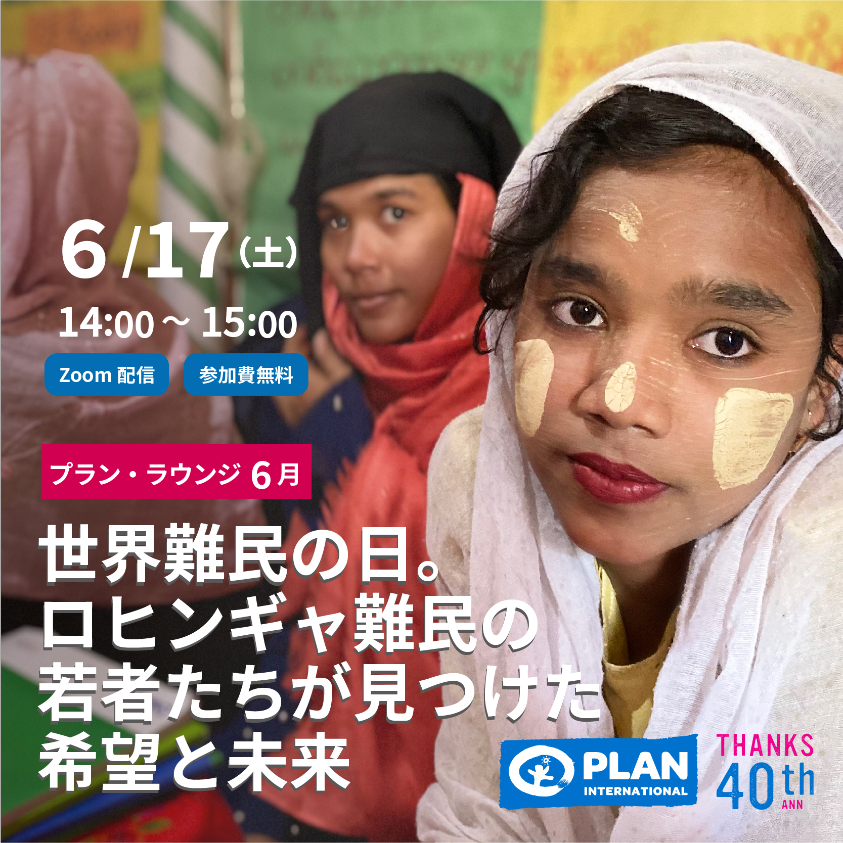 6/17「世界難民の日。ロヒンギャ難民の若者たちが見つけた希望と未来」 2023年6月17日 SENSEI イベントポータル 6/17「世界難民の日。ロヒンギャ難民の若者たちが見つけた希望と未来」 2023年6月17日 SENSEI イベントポータル
