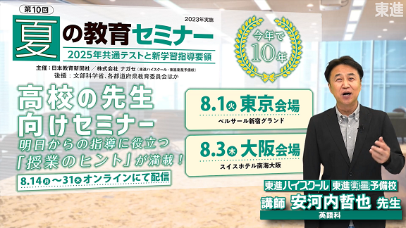 【大阪】第10回 夏の教育セミナー[高校教員対象] 2025年共通テストと新学習指導要領