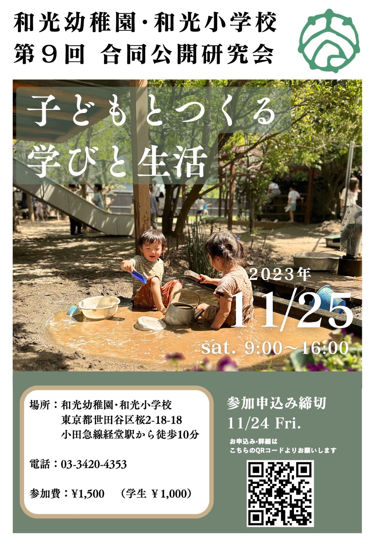 【子どもとつくる学びと生活】 第9回 和光幼稚園・和光小学校合同公開研究会 2023年11月25日 - SENSEI イベントポータル