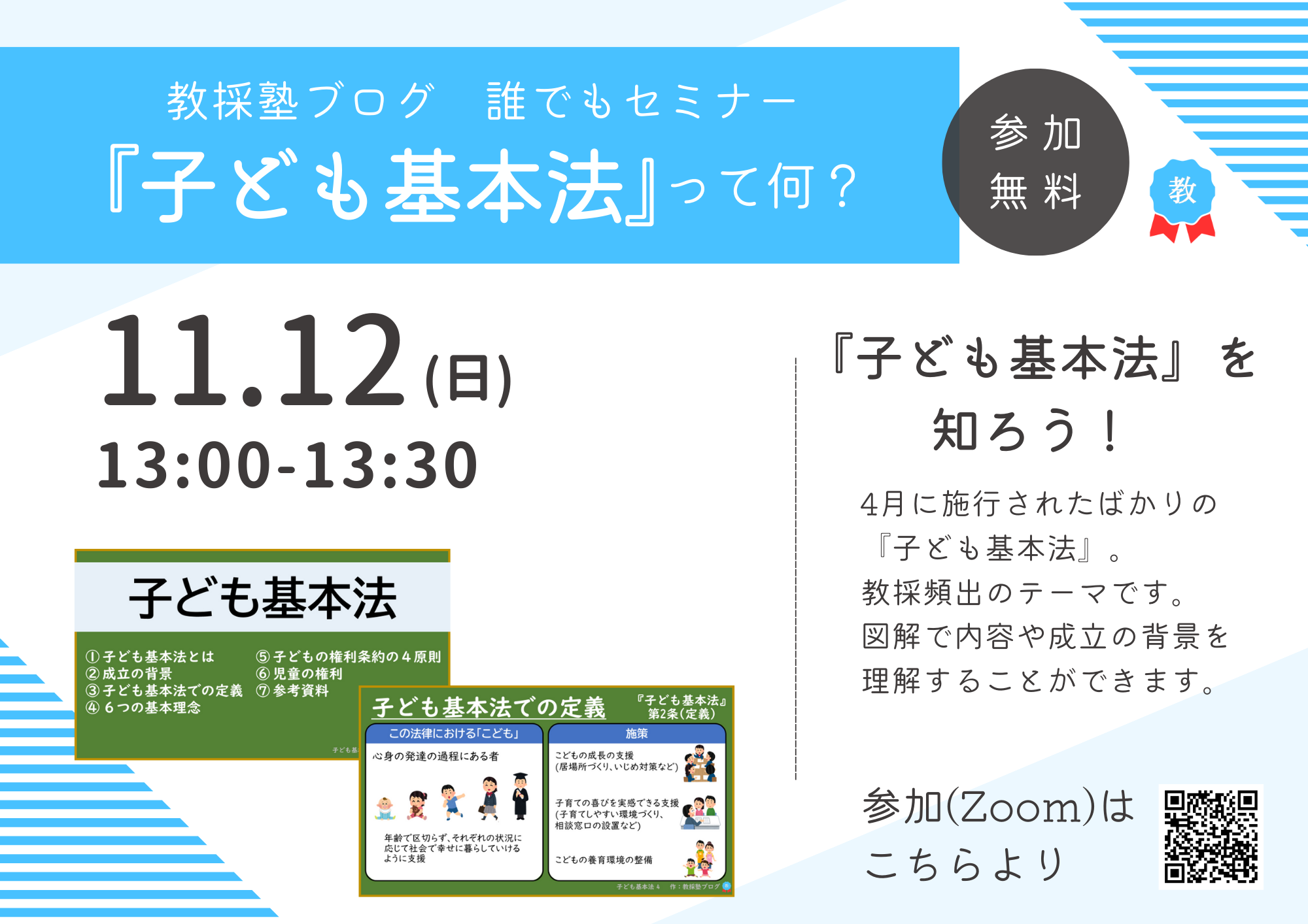 【参加無料】教採頻出テーマ『子ども基本法』って何? 2023年11月12日 - SENSEI イベントポータル