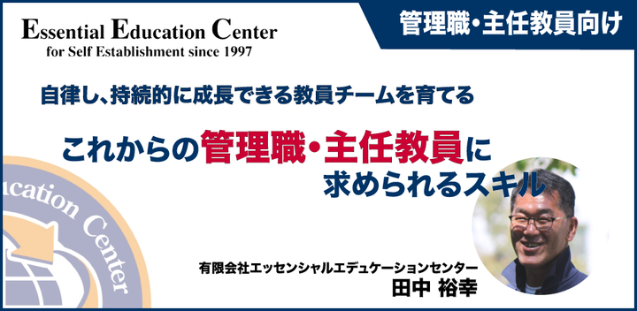 12/30【空き時間に10分!情報収集】自律し、持続的に成長できる教員チームを育てる「これからの管理職・主任教員」に求められるスキル(9分26秒)