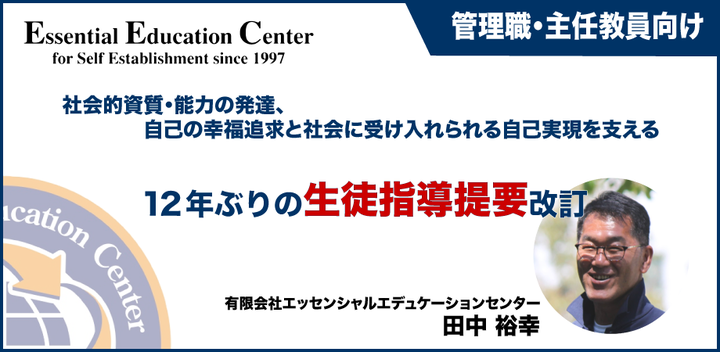 12/31【空き時間に10分!情報収集】12年ぶりの生徒指導提要改訂〜社会的資質・能力の発達、自己の幸福追求と社会に受け入れられる自己実現を支える