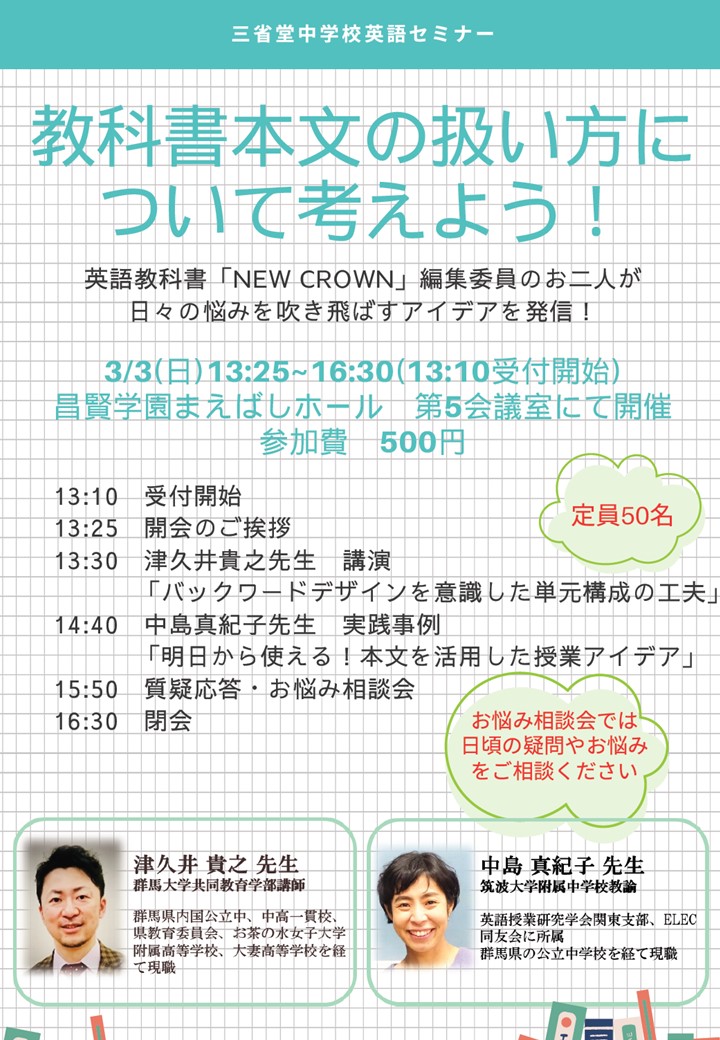 三省堂 中学校英語セミナーin群馬「教科書本文の扱い方について考え