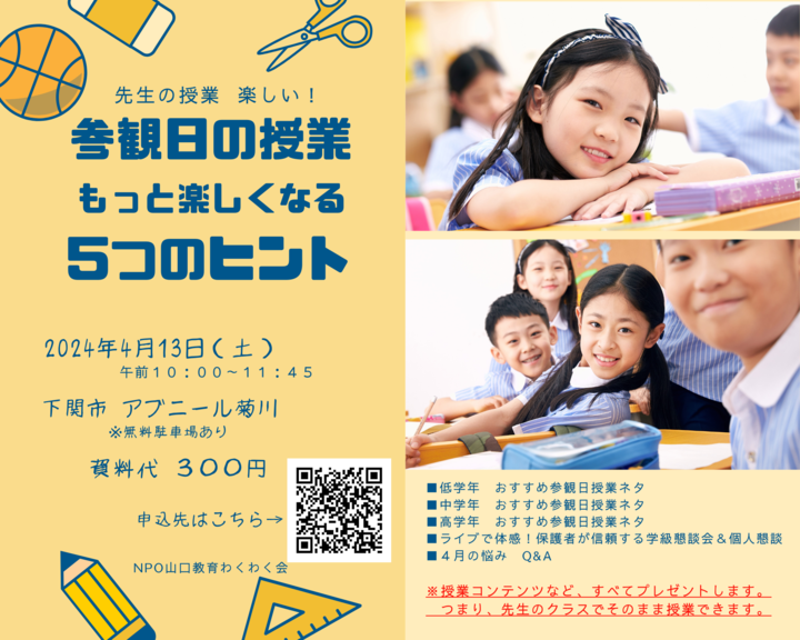 参観日の授業 もっと楽しくなる５つのヒント　★参観日 授業コンテンツ プレゼント★
