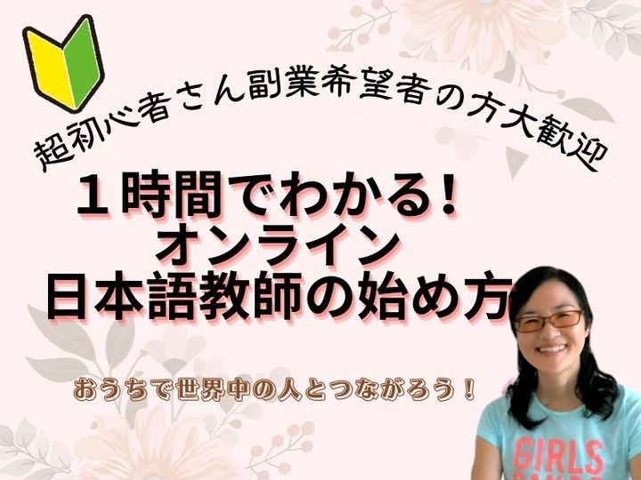 [今月開催] 初心者さんも１時間でわかる！オンライン日本語教師の始め方基礎の基礎