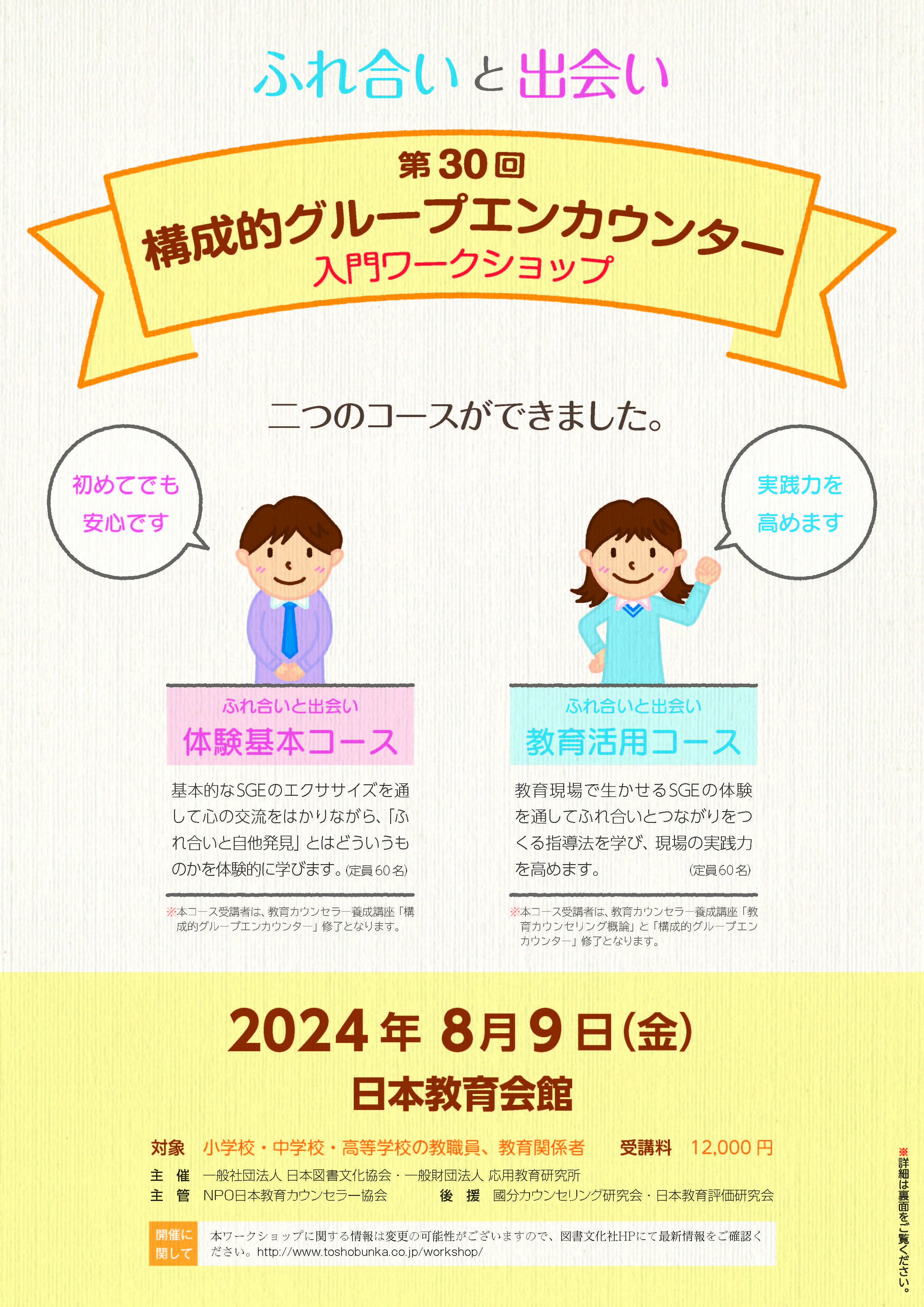 人気講座】第30回 構成的グループエンカウンター入門ワークショップ