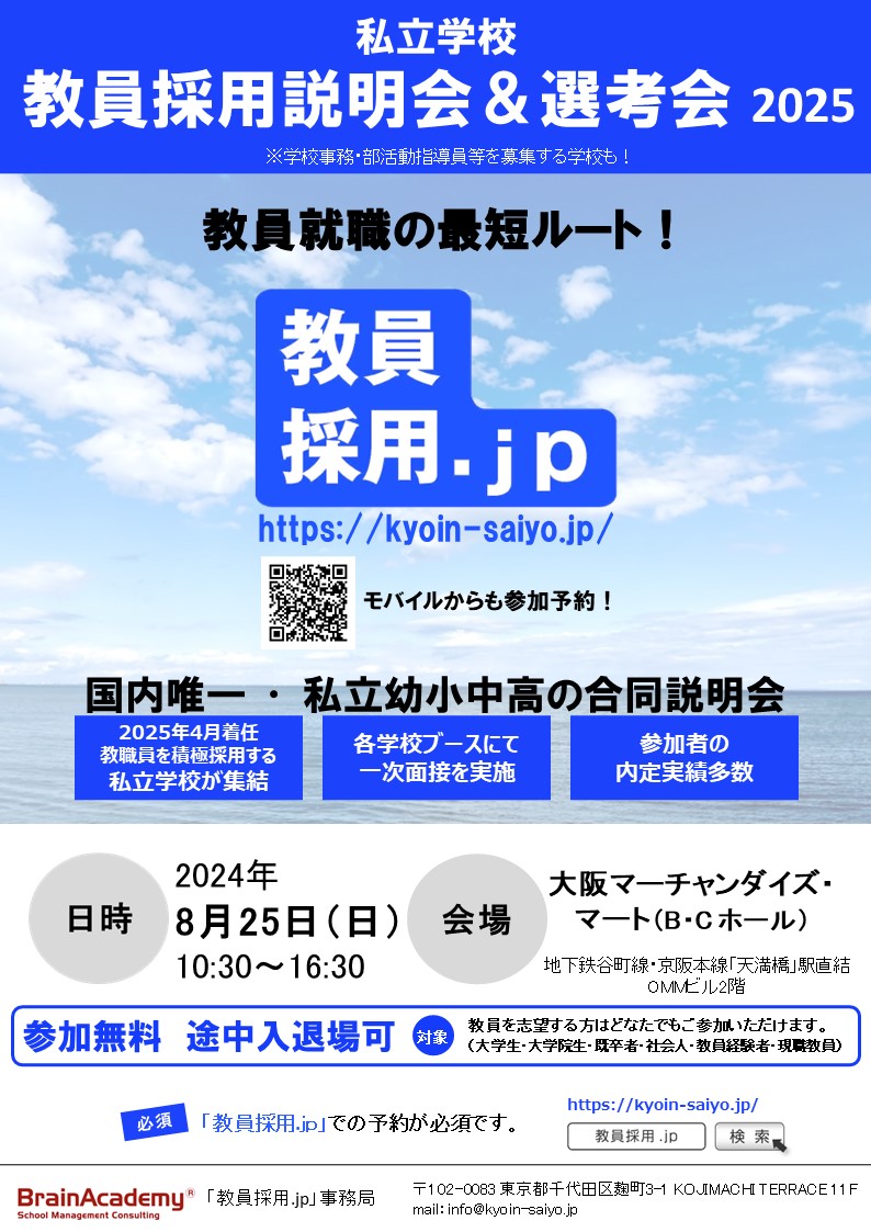 8月25日開催「教員採用説明会＆選考会2025」in大阪 2024年8月25