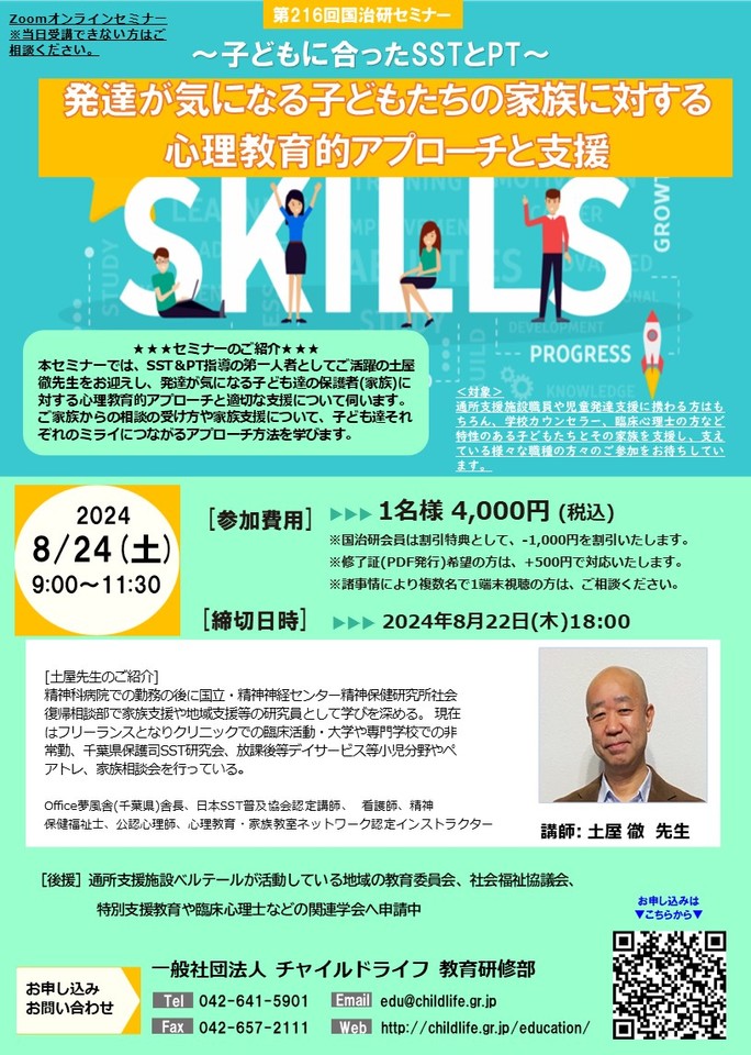 第216回国治研セミナー～子どもに合ったSST&PT～発達が気になる子どもたちの家族に対する 心理教育的アプローチと支援