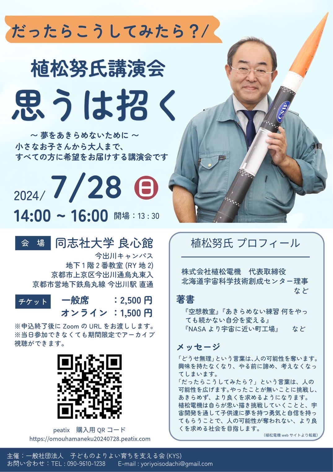 7/28植松努氏講演会『思うは招く』 2024年7月28日 - SENSEI イベントポータル