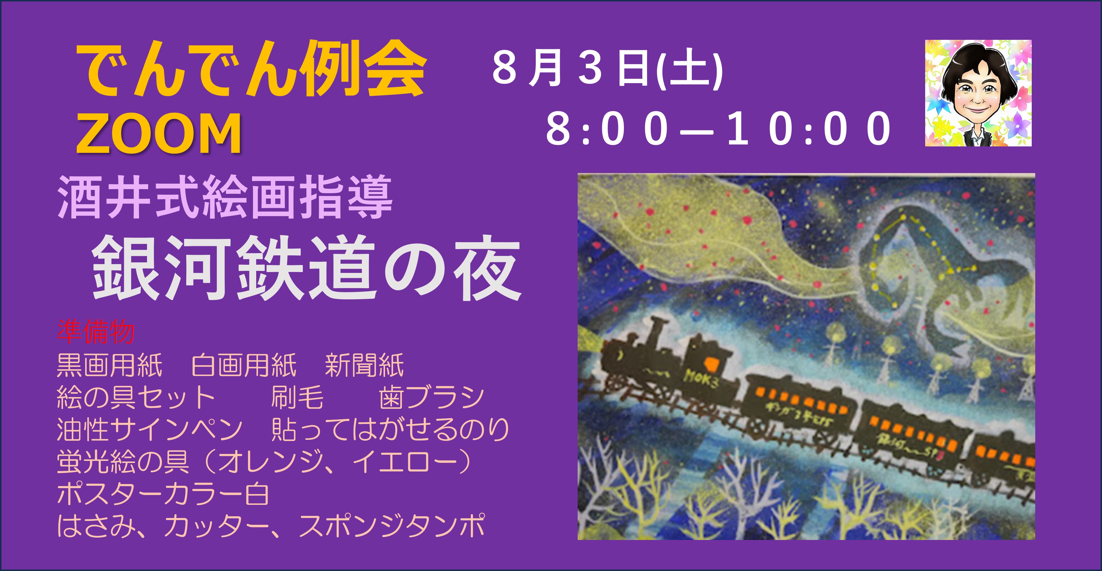 楽しい絵画教室お話の絵「銀河鉄道の夜」 2024年8月3日 - SENSEI