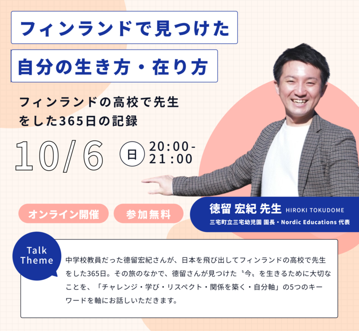［参加無料］特別講演「フィンランドで見つけた自分の生き方・在り方」　フィンランドの高校で先生をした365日の記録