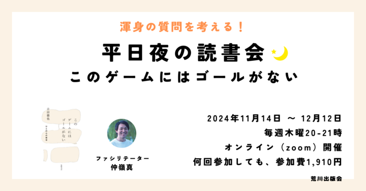 【渾身の質問を考える！】平日夜の読書会──このゲームにはゴールがない