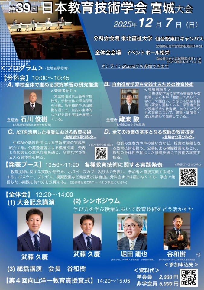 第39回 日本教育技術学会 宮城大会