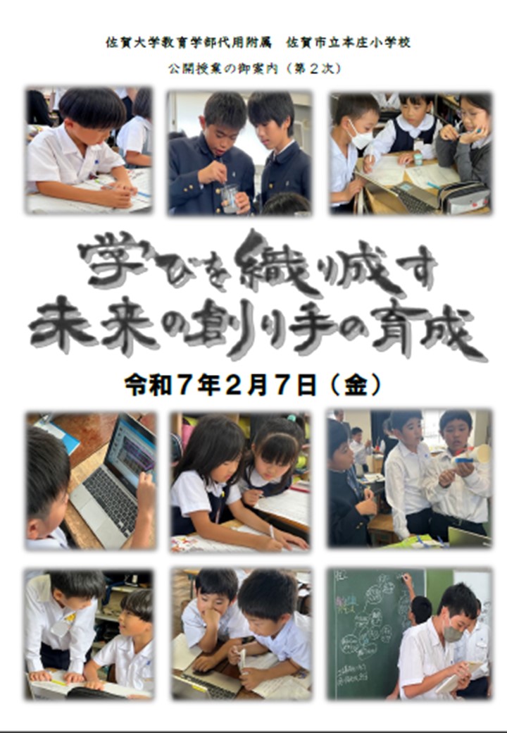令和6年度佐賀大学教育学部代用附属佐賀市立本庄小学校公開授業 研究主題「学びを織り成す未来の創り手の育成」 2025年2月7日 ...