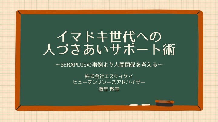 【アーカイブ配信】イマドキ世代への人づきあいサポート術