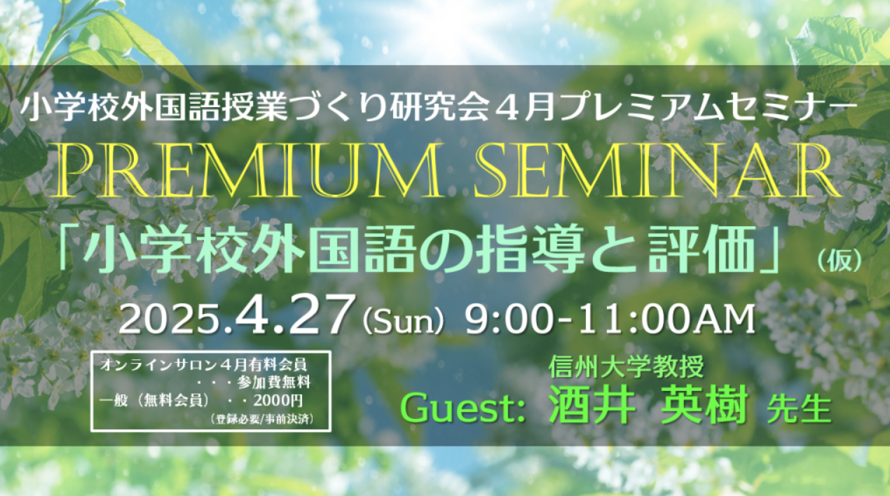 2025.4.27(日)AM 小学校外国語授業づくり研究会4月プレミアムセミナー(ゲスト:信州大学教授 酒井英樹先生) 2025年4月27日 ...