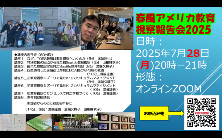 【7/28(月)20時ZOOM】春風アメリカ教育視察報告会2025