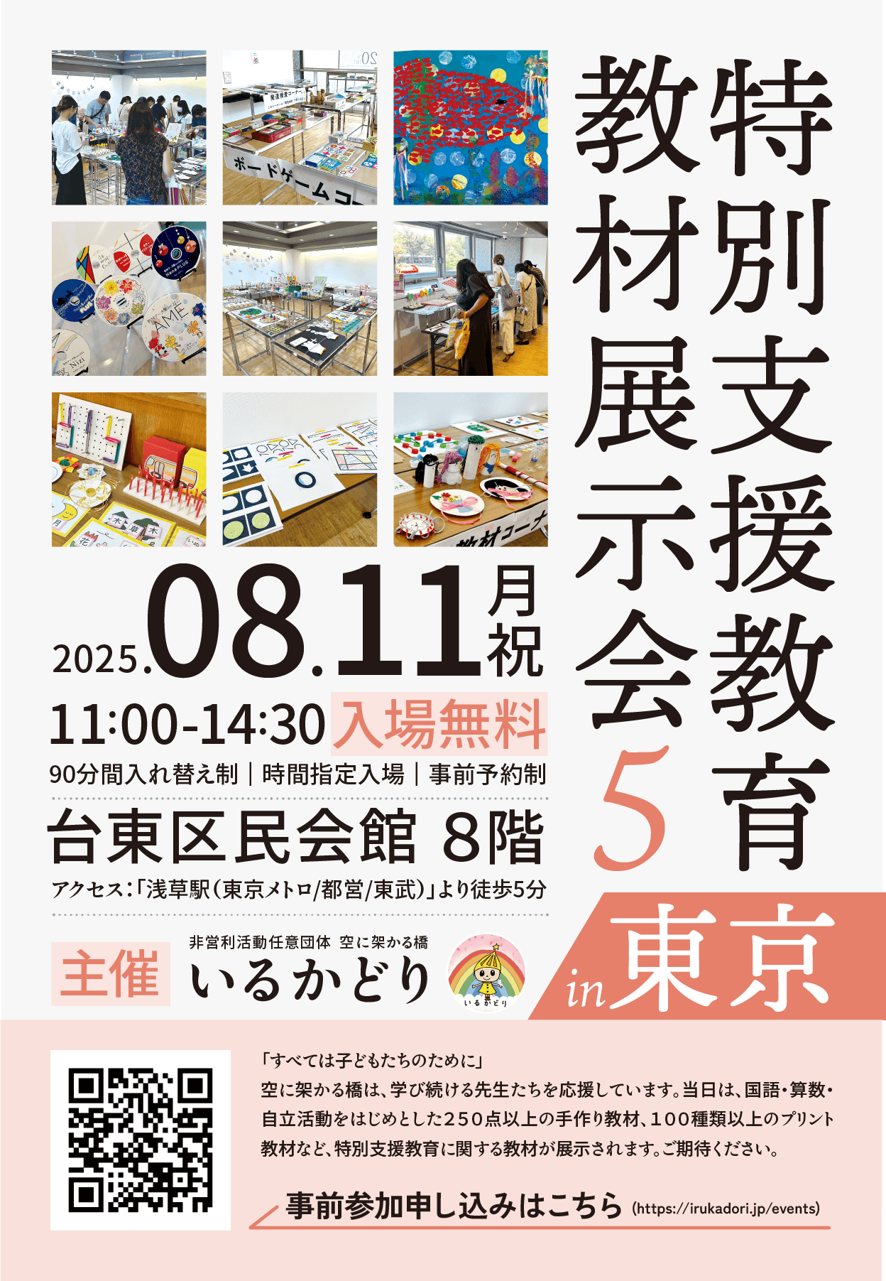 特別支援教育教材展示会5 in 東京 2025年8月11日 - SENSEI イベント