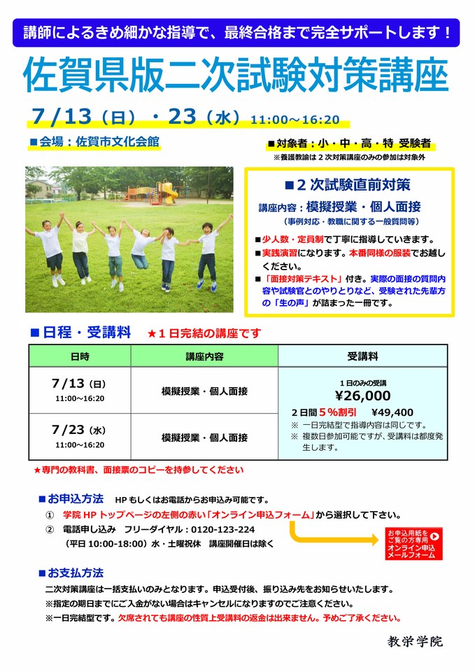 【教栄学院】佐賀県 二次対策 教員採用試験対策講座 2026年度版