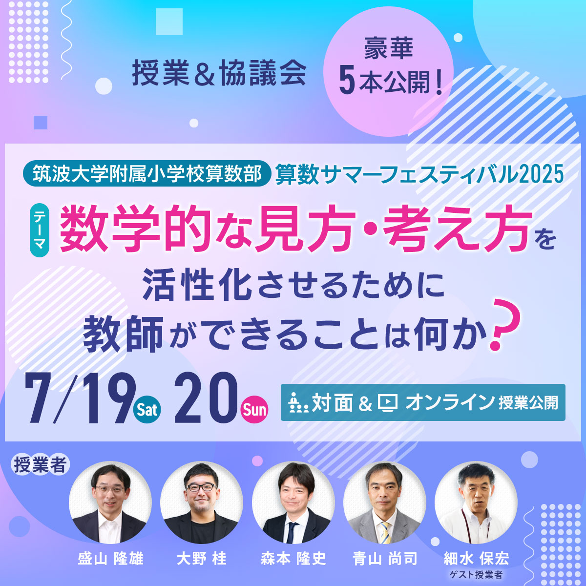 7/19・7/20開催】筑波大学附属小学校 算数サマーフェスティバル