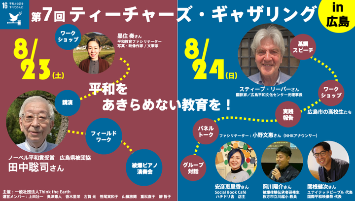 【8月23日、24日広島市内開催|参加費無料】ティーチャーズ・ギャザリング2025ーあらためて広島で考える平和と教育ー