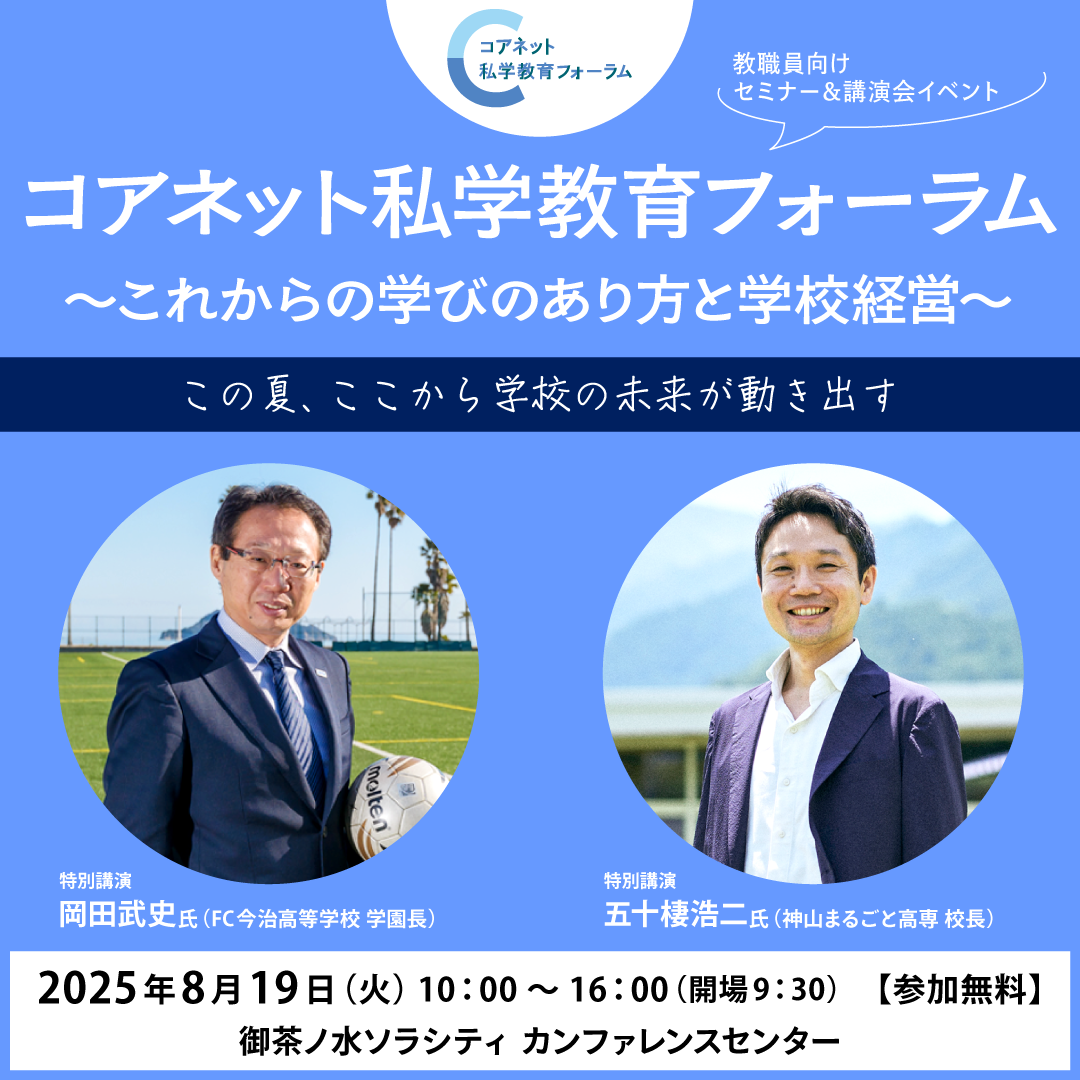8月19日(火)開催】コアネット私学教育フォーラム2025 2025年8月