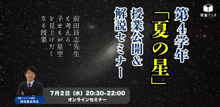 「第4学年 夏の星」授業公開&解説セミナー〜前田昌志先生と考える、子どもが星空を見上げたくなる授業〜