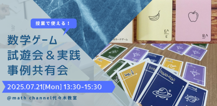 【先生・教育関係者向けイベント】授業で使える数学ゲーム試遊会&実践事例共有会vol.5