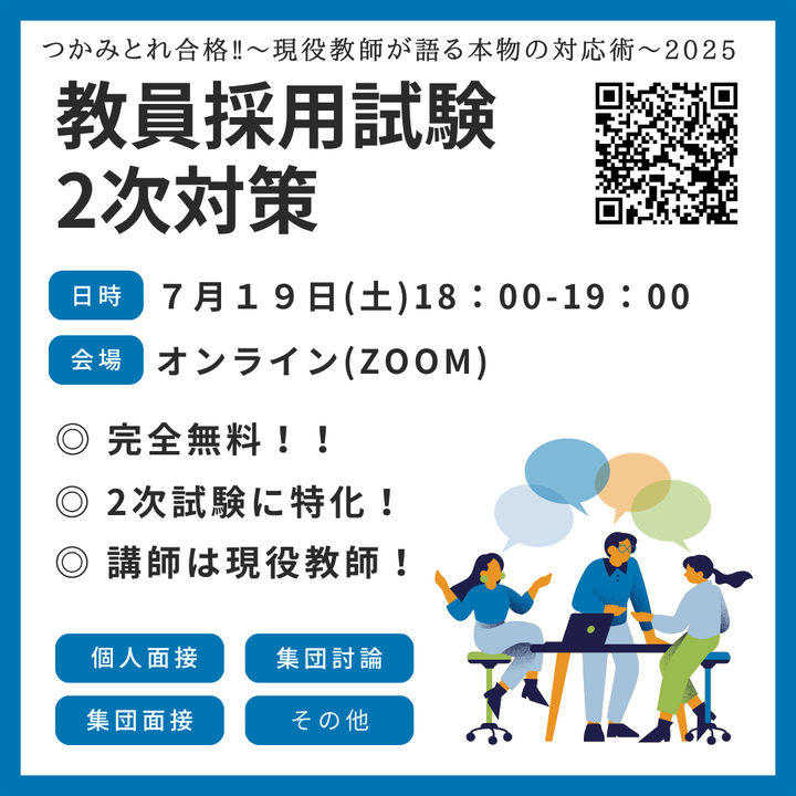 教員採用試験 2次対策 つかみとれ合格‼︎〜現役教師が語る本物の対応術〜2025