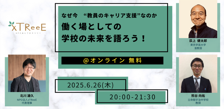 なぜ今 “教員のキャリア支援”なのか―働く場としての 学校の未来を語ろう!