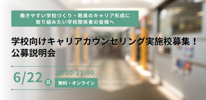 学校向けキャリアカウンセリングの実施校募集【公募説明会・無料】