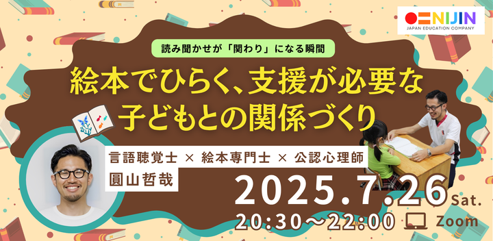 絵本でひらく、支援が必要な 子どもとの関係づくり